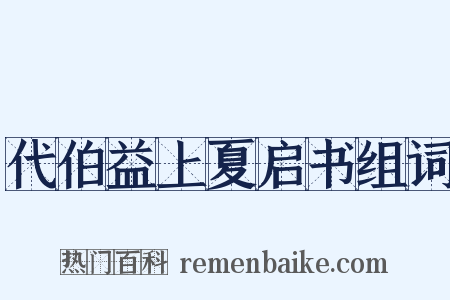 代伯益上夏启书组词是什么意思的图片
